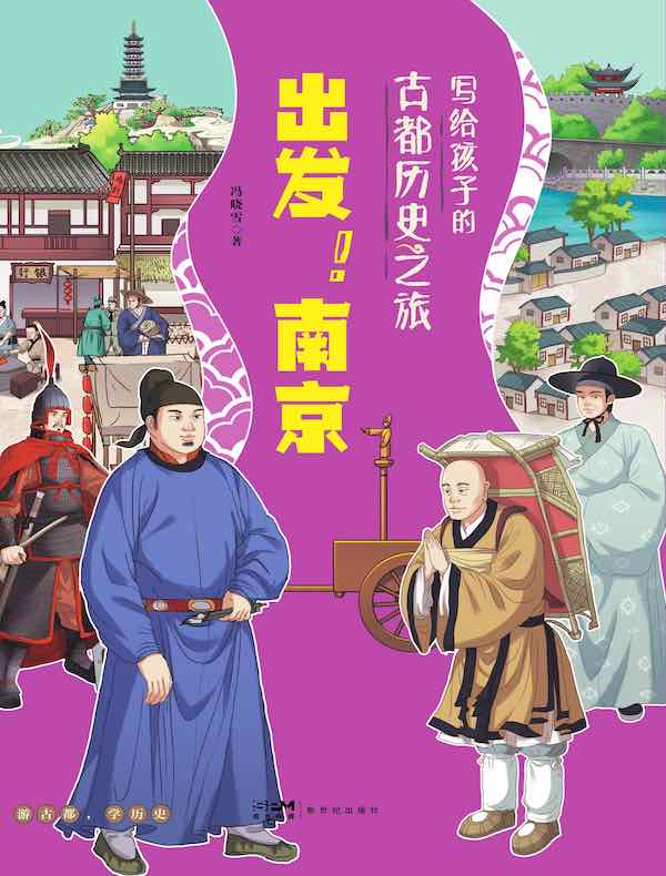 写给孩子的古都历史之旅：出发！南京