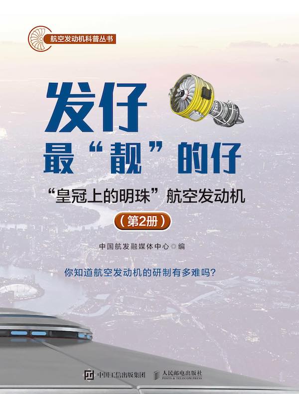 发仔最“靓”的仔：“皇冠上的明珠”航空发动机（第2册）