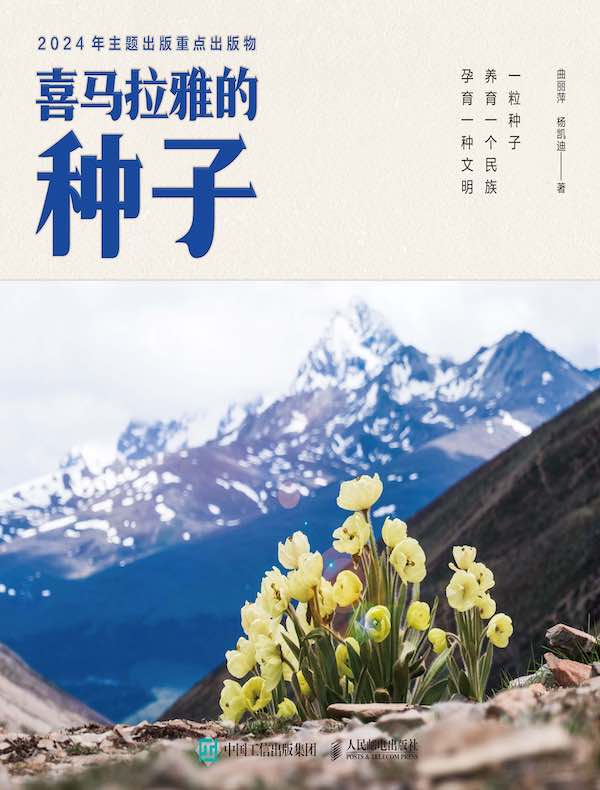 喜马拉雅的种子