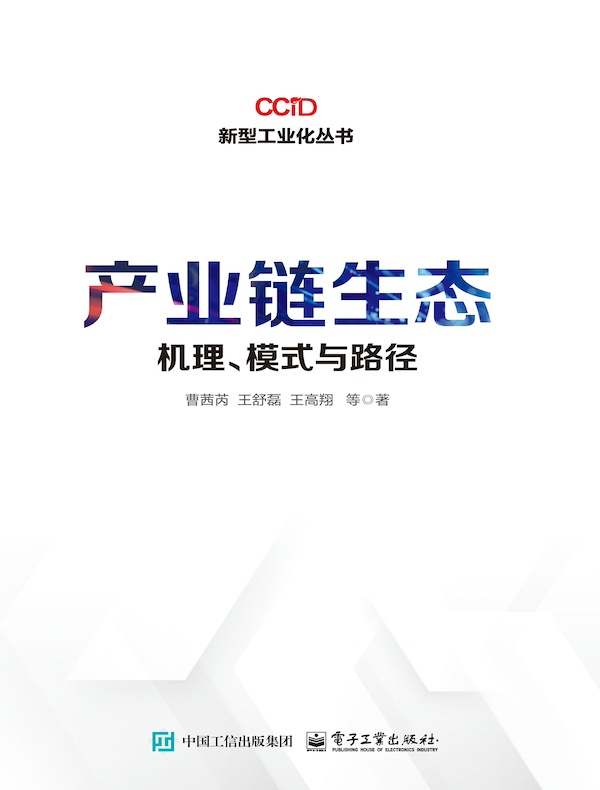 产业链生态：机理、模式与路径