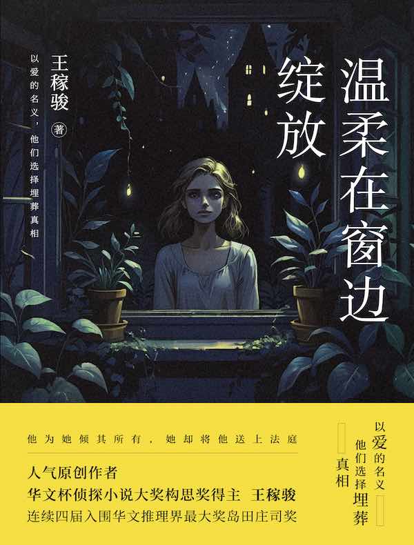 温柔在窗边绽放