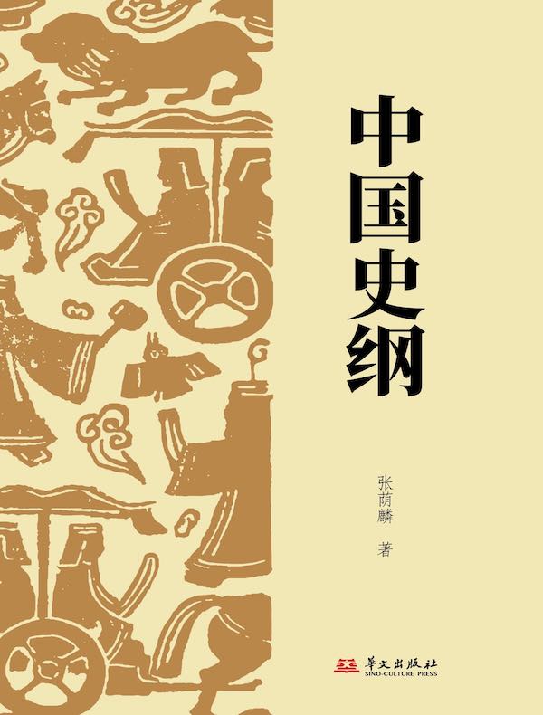 中国史纲
