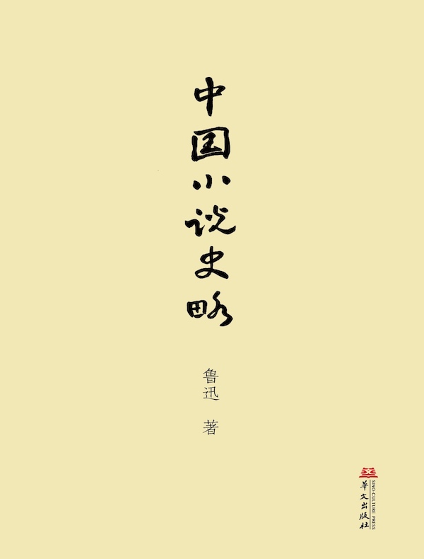 中国小说史略