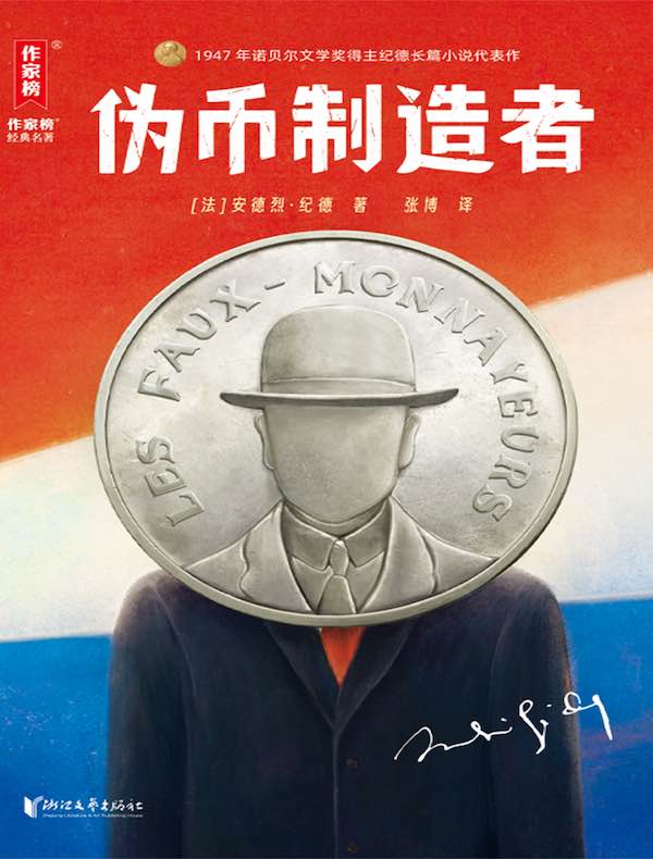 伪币制造者
