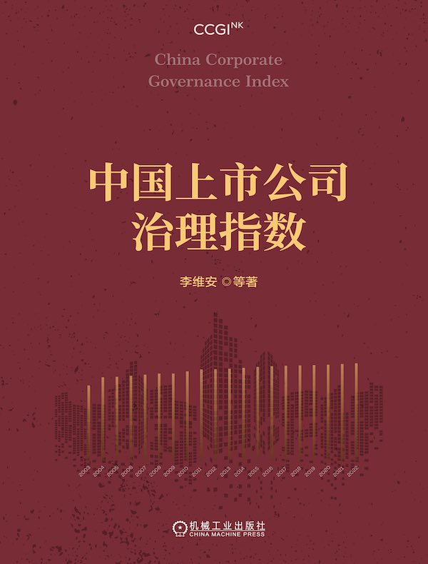 中国上市公司治理指数