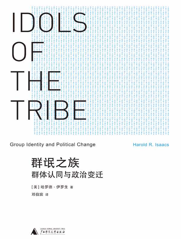 群氓之族:群体认同与政治变迁