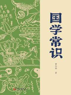 国学常识