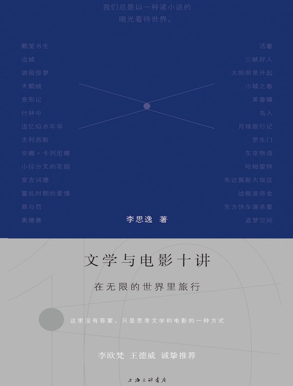 文学与电影十讲：在无限的世界里旅行