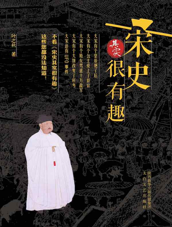 宋史其实很有趣