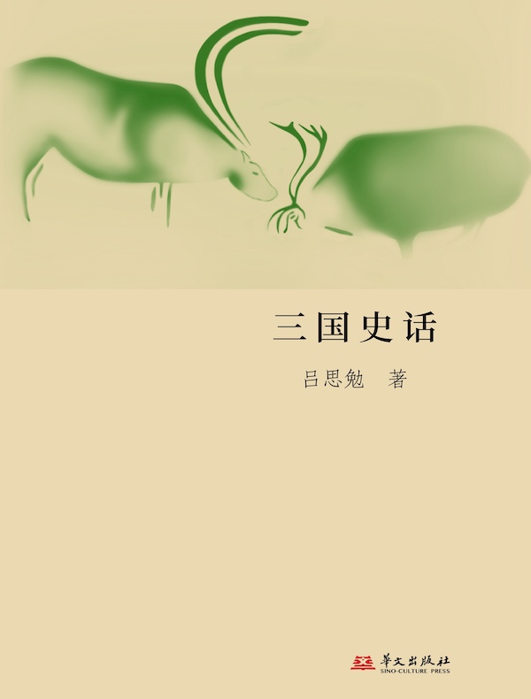 三国史话