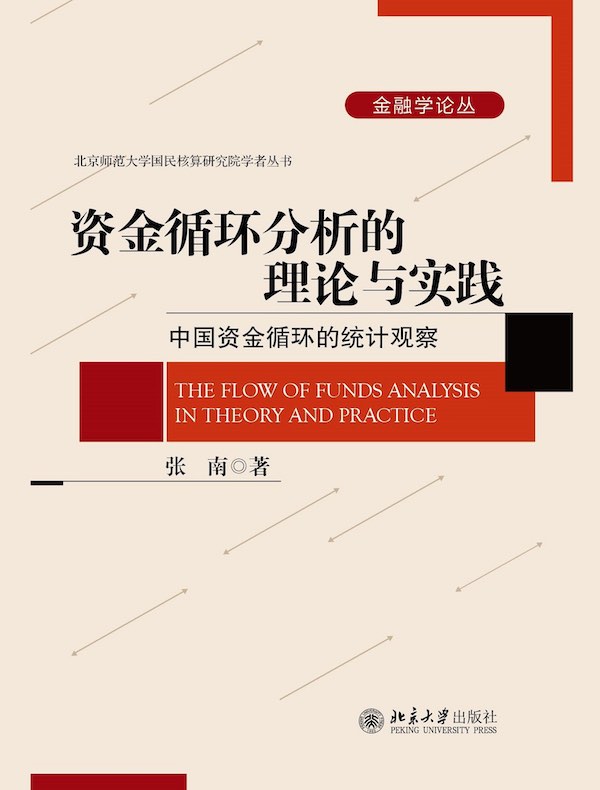 资金循环分析的理论与实践：中国资金循环的统计观察