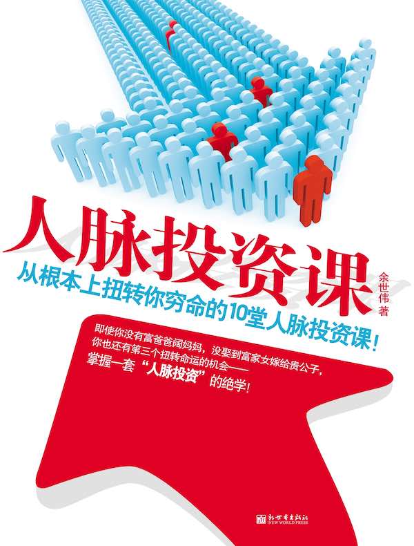 人脉投资课：从根本上扭转你穷命的10堂人脉投资课