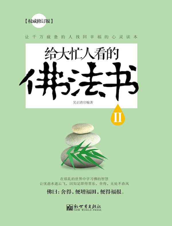 给大忙人看的佛法书Ⅱ（权威修订版）