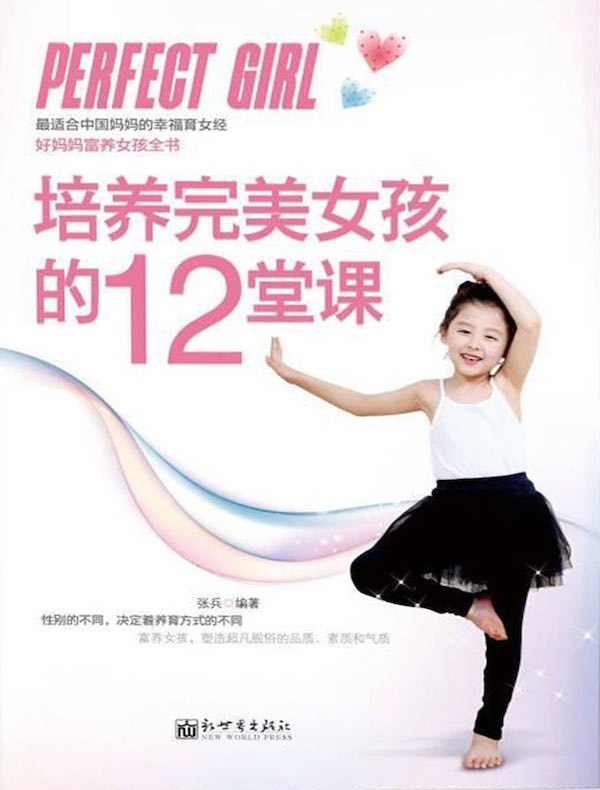 培养完美女孩的12堂课