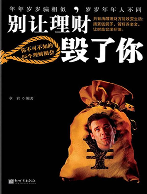 别让理财毁了你