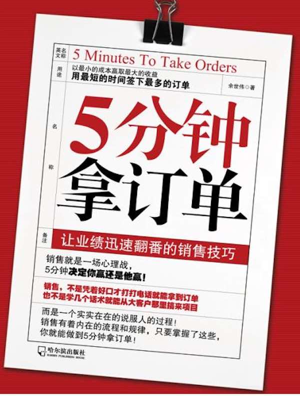 5分钟拿订单：让业绩迅速翻番的销售技巧