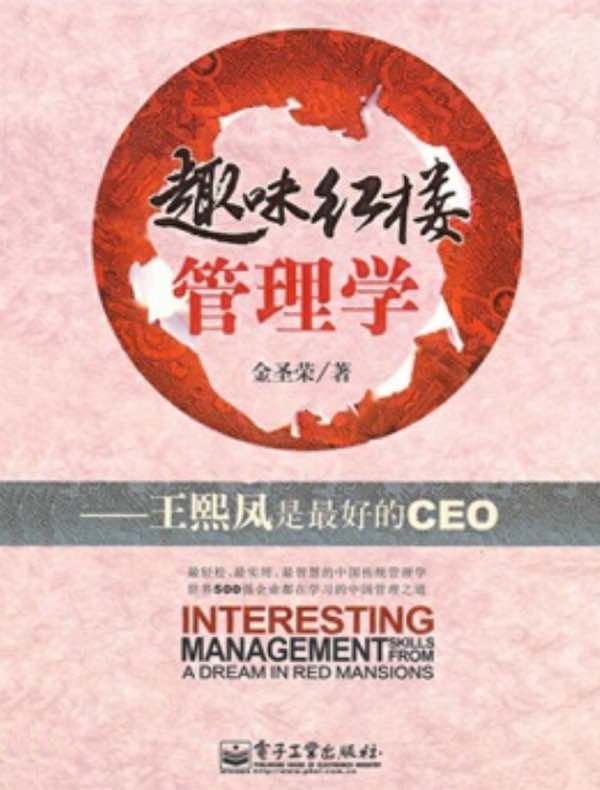趣味红楼管理学