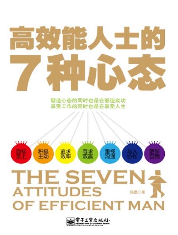 高效能人士的7种心态