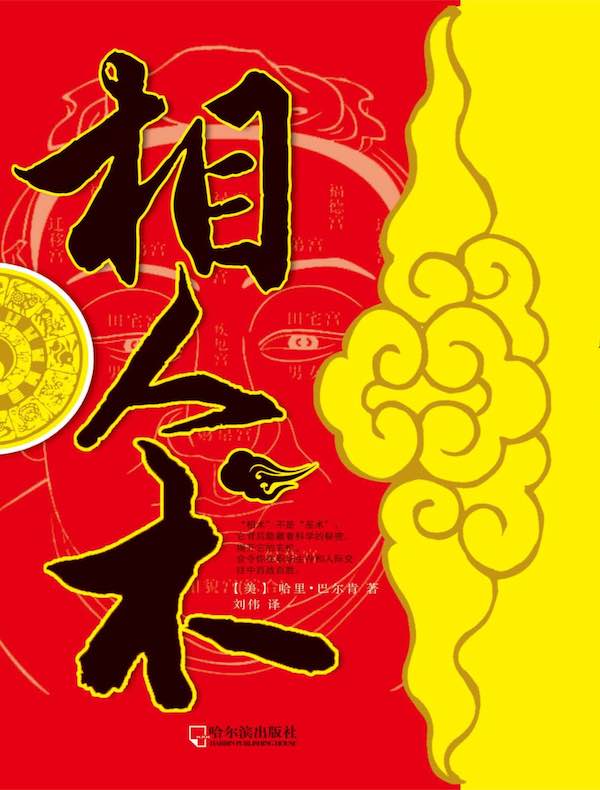 相人术