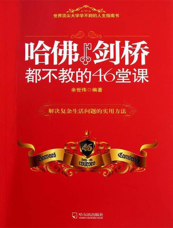 哈佛剑桥都不教的46堂课