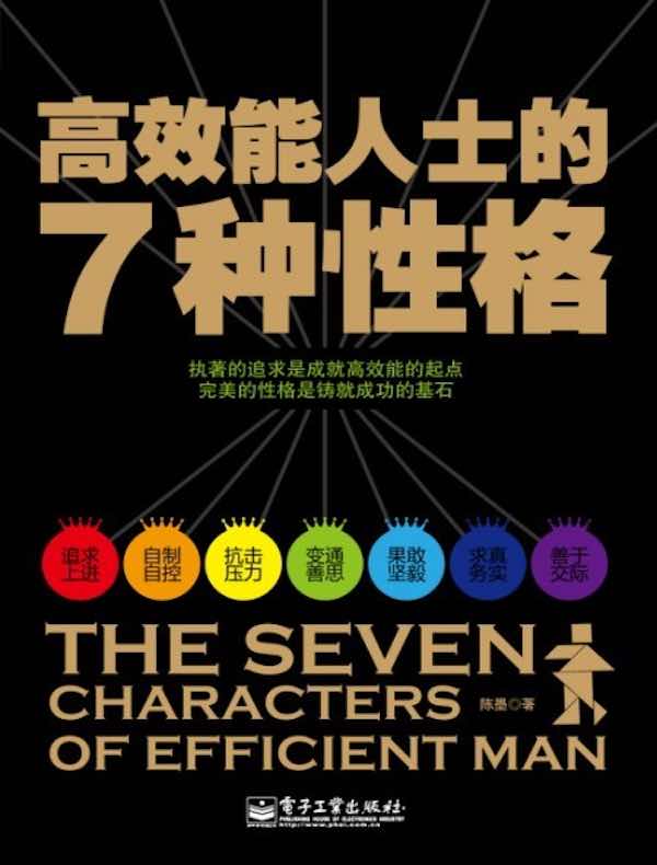 高效能人士的7种性格