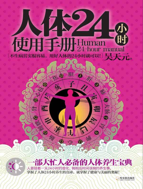 人体24小时使用手册