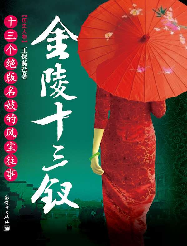 金陵十三钗：十三个绝版名妓的风尘往事