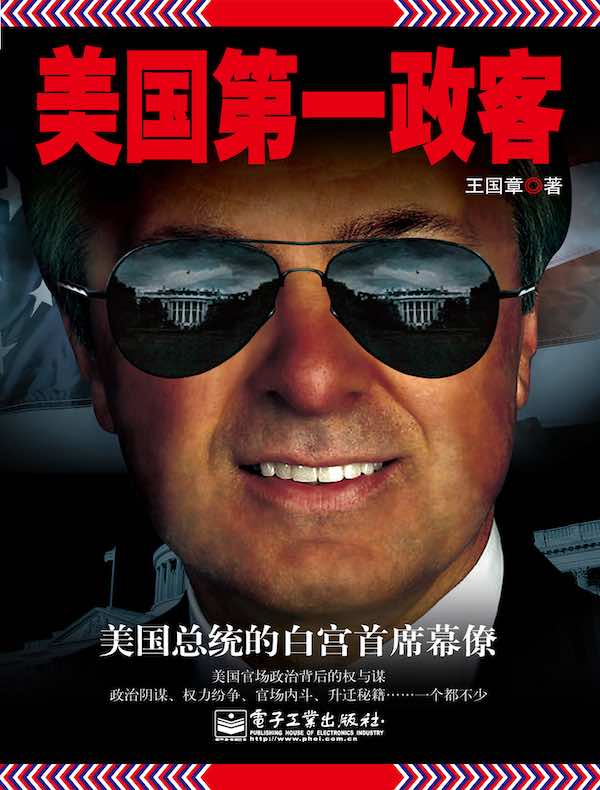 美国第一政客：美国总统的白宫首席幕僚