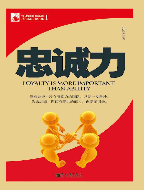 忠诚力（管理培训袖珍馆Ⅰ）