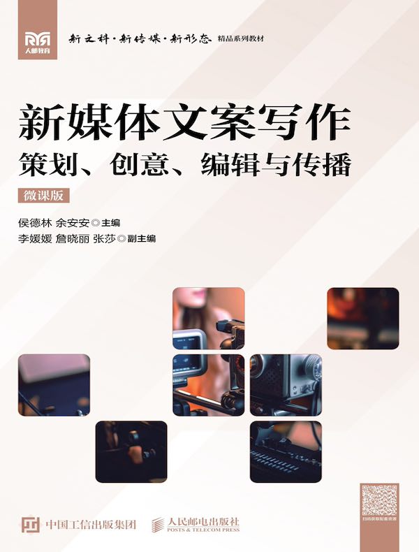 新媒体文案写作（微课版）