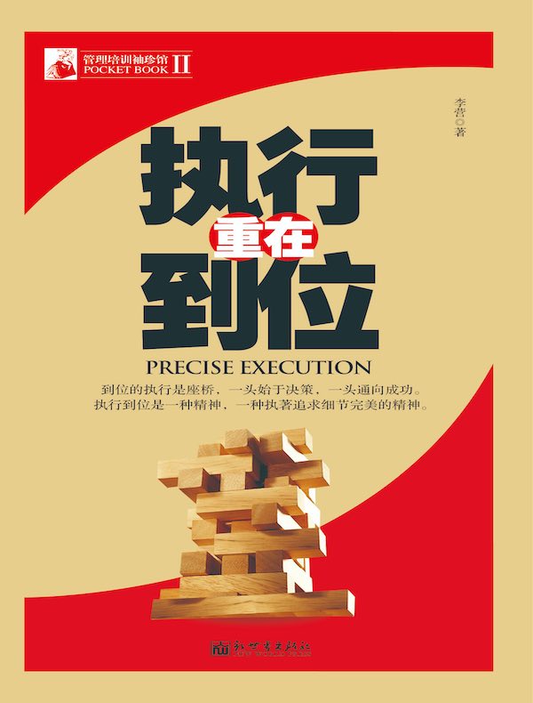 执行重在到位（管理培训袖珍馆Ⅱ）