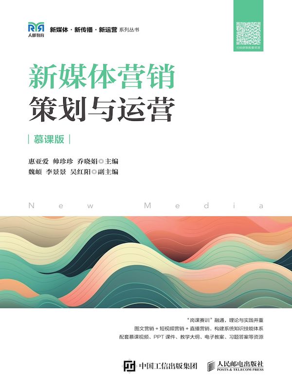 新媒体营销：策划与运营（慕课版）