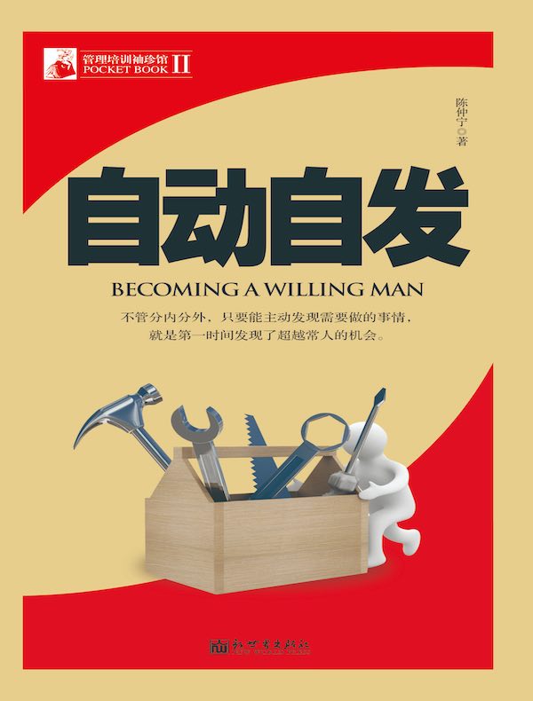 自动自发（管理培训袖珍馆Ⅱ）