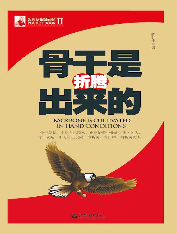 骨干是折腾出来的（管理培训袖珍馆Ⅱ）