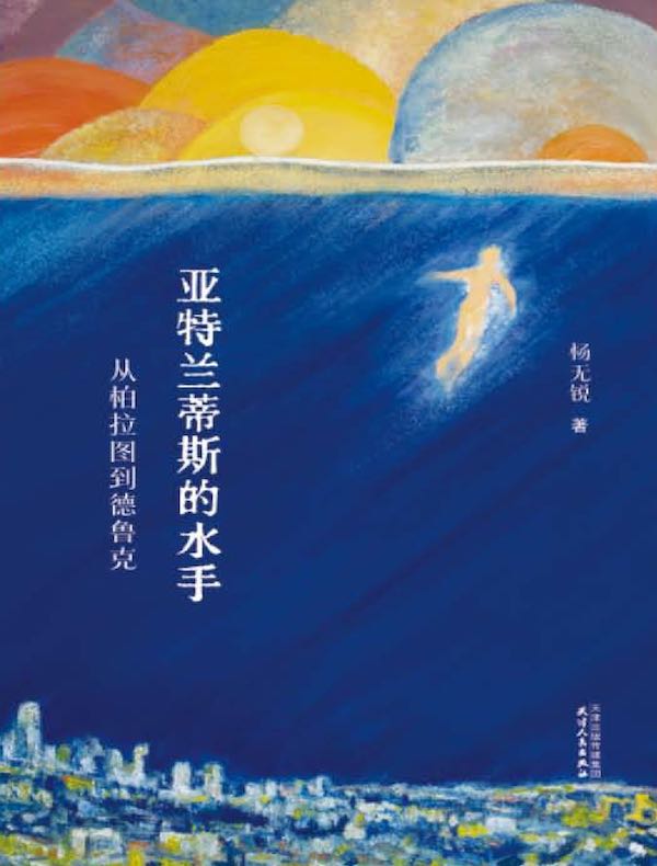 亚特兰蒂斯的水手：从柏拉图到德鲁克