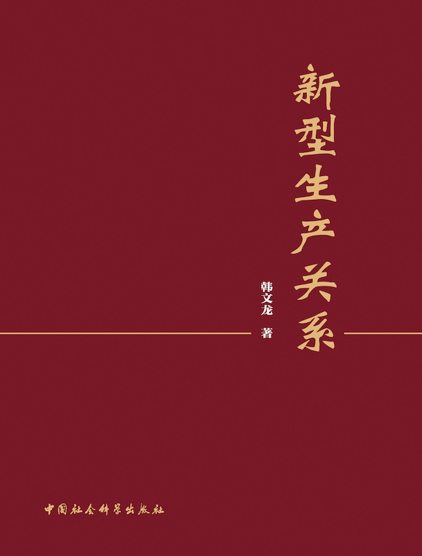 新型生产关系