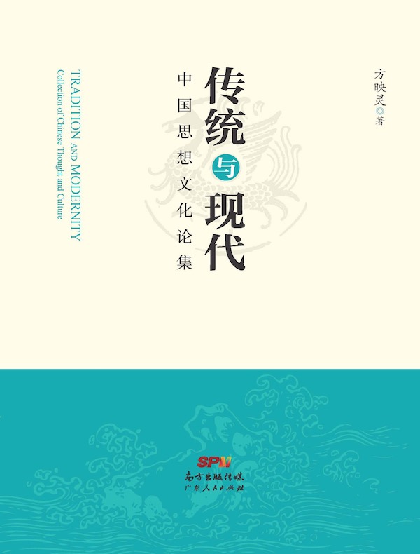 传统与现代：中国思想文化论集