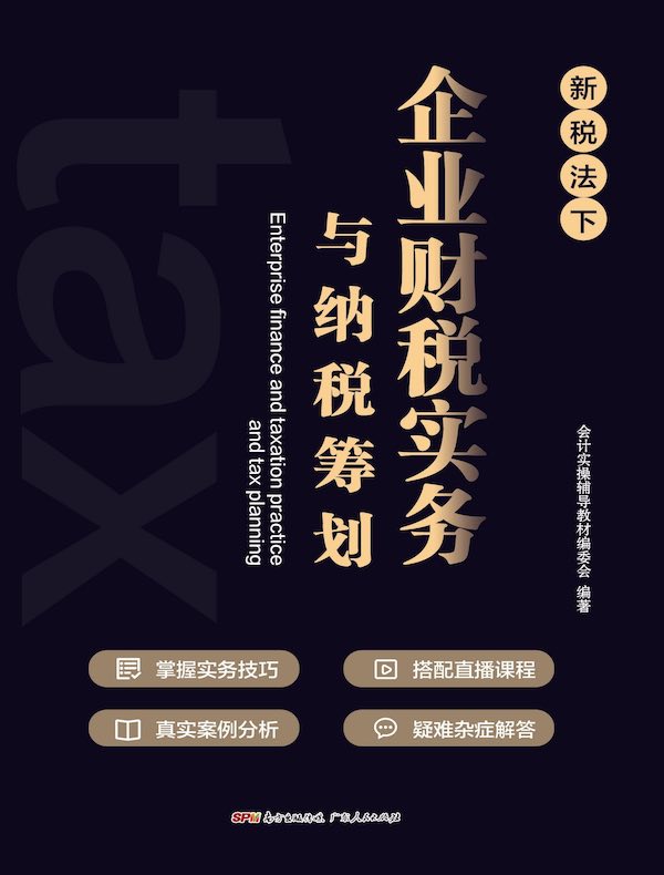企业财税实务与纳税筹划