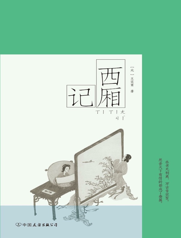 西厢记