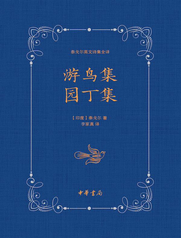 泰戈尔英文诗集全译：游鸟集 园丁集