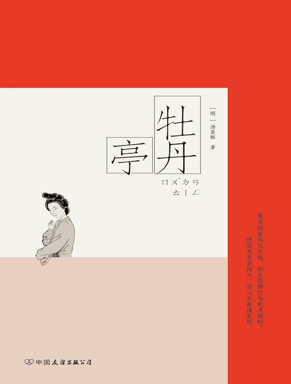 牡丹亭