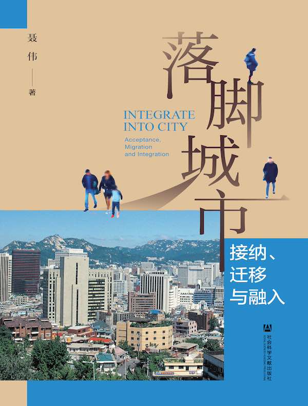 落脚城市：接纳、迁移与融入