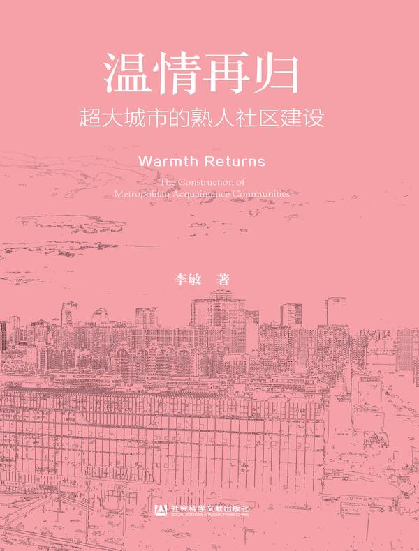 温情再归：超大城市的熟人社区建设
