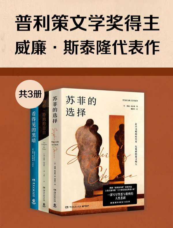 普利策文学奖得主威廉·斯泰隆代表作（共三册）