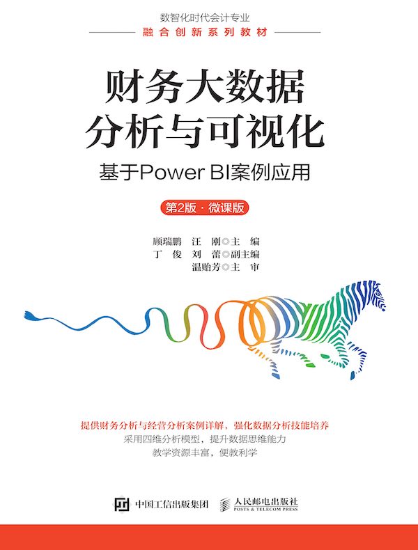 财务大数据分析与可视化：基于Power BI案例应用（第2版 微课版）