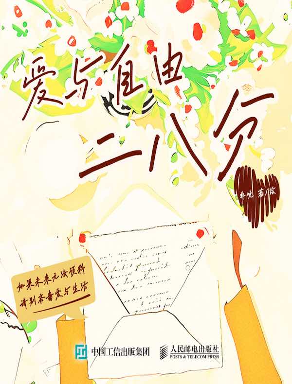 爱与自由二八分