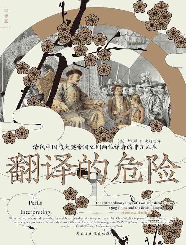 翻译的危险:清代中国与大英帝国之间两位译者的非凡人生