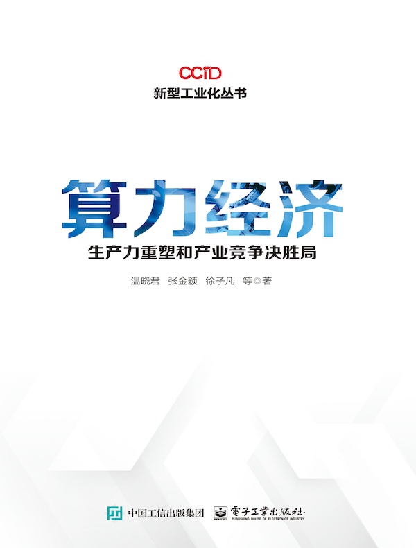 算力经济：生产力重塑和产业竞争决胜局