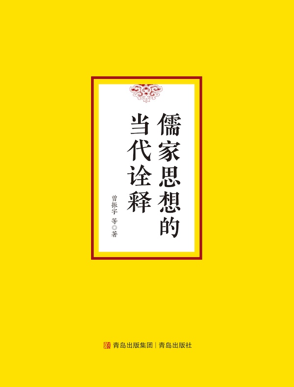 儒家思想的当代诠释
