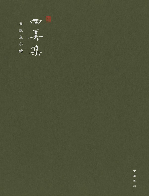 四美集：盛筑生小楷